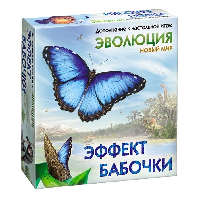 Эволюция. Эффект бабочки