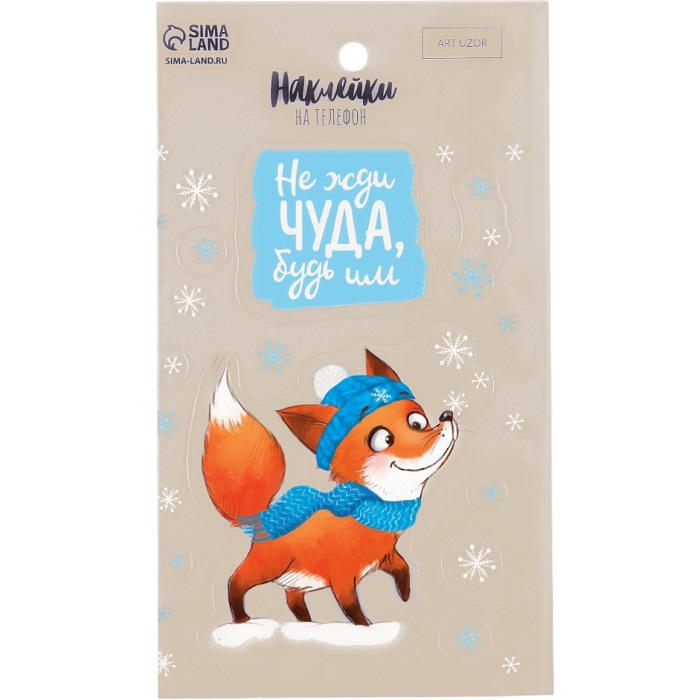 Наклейки новогодние на телефон «Не жди чуда, будь им», 8 х 14 см 4321448