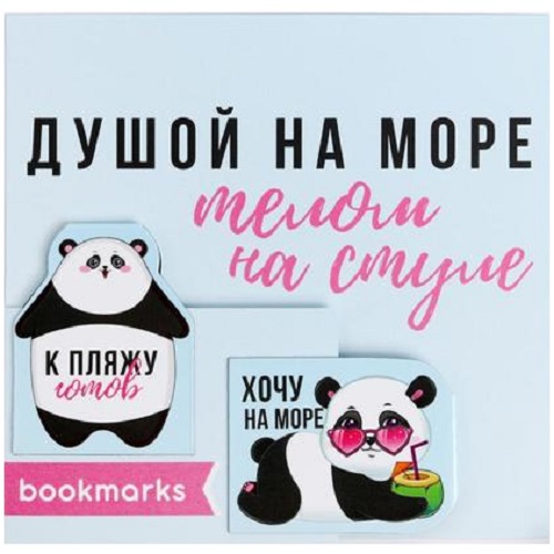 Магнитная закладка 2 шт "Душой на море, телом на стуле"
