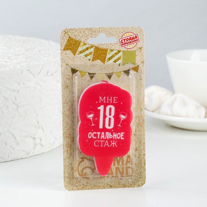 Свеча для торта "Мне 18 остальное стаж. С приколом", 5×8.5 см 5289931