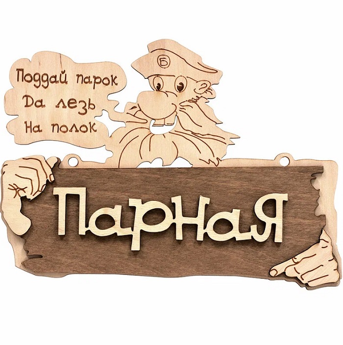 Табличка БАННЫЕ ШТУЧКИ "Парная. Поддай парок, да лезь на полок" 22*16,5см 32327