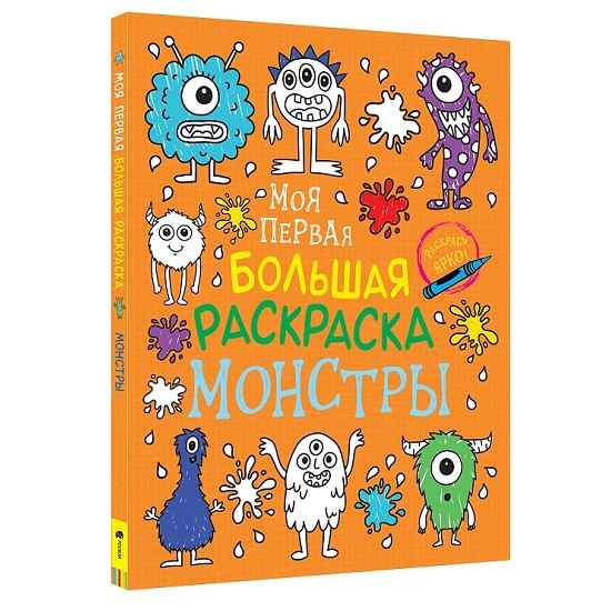Моя первая большая раскраска. Монстры
