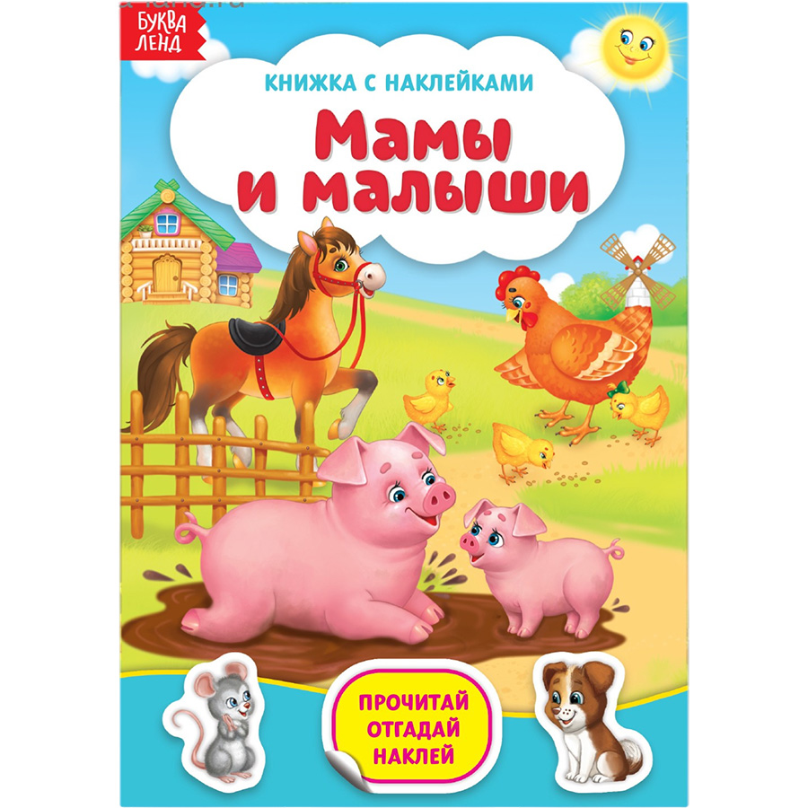 Книга с наклейками «Мамы и малыши», 12 стр.