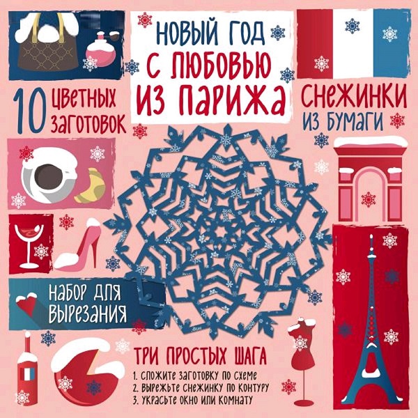 Снежинки из бумаги «Новый год. «С любовью из Парижа», Зайцева А.А.