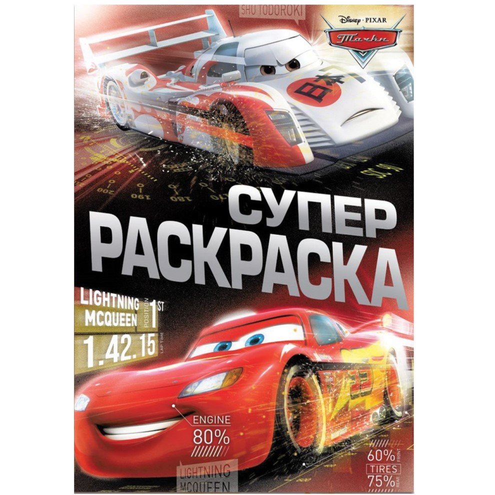 Раскраска, А5, 16 стр., Тачки 9354637