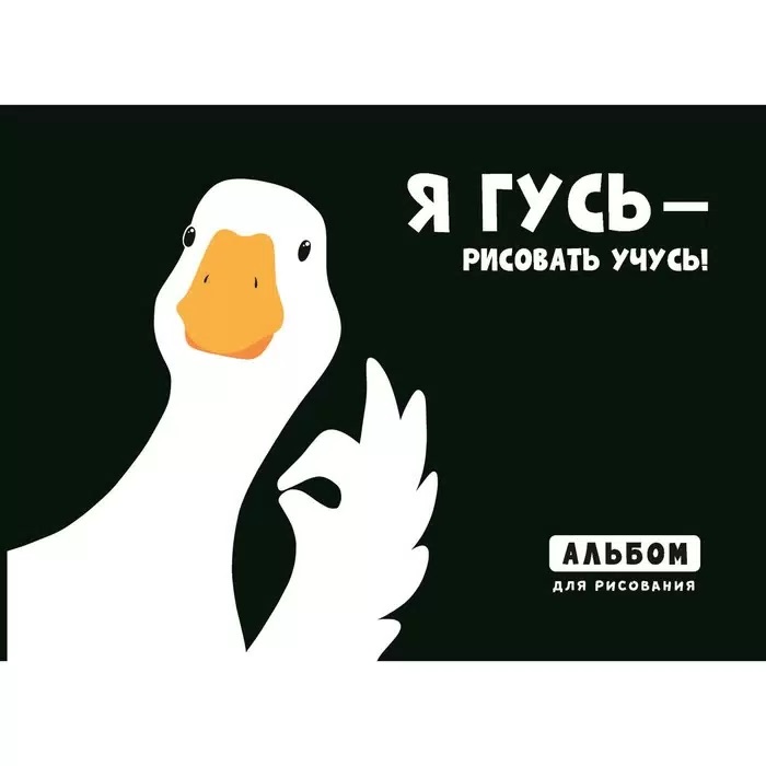 Альбом для рисования А4, 48 листов на склейке "Гусь" 120г/м2