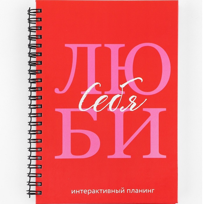Интерактивный планер А5, 92 л. Твердая обложка «Люби себя»
