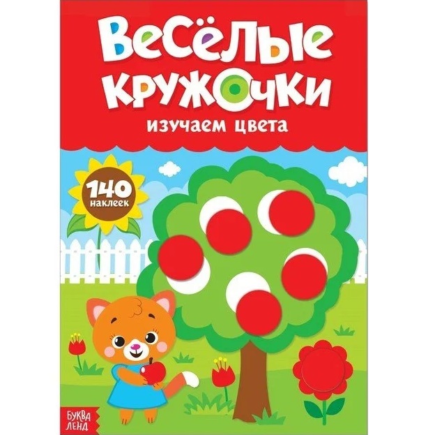 Наклейки «Весёлые кружочки. Изучаем цвета», формат А4, 16 стр.