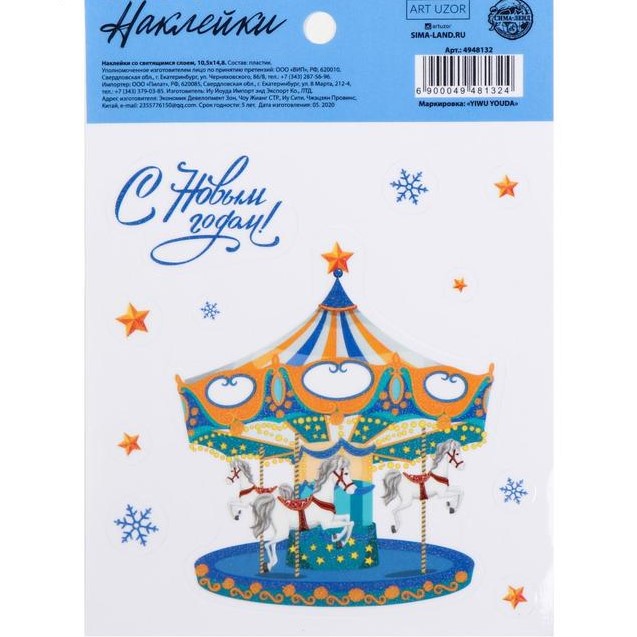 Наклейка со светящимся слоем «Карусель», 10,5 х 14,8 см   4948132