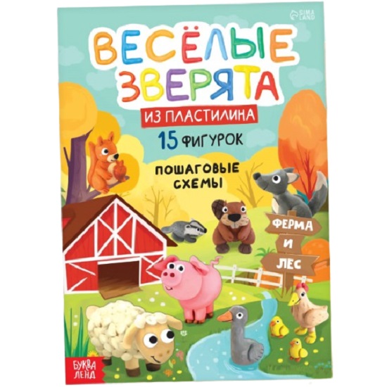 Книга по лепке с пластилином «Весёлые зверята», пошаговая инструкция