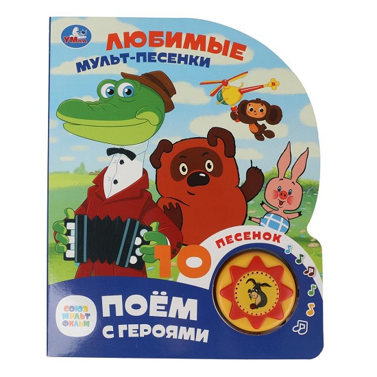 Книжка Любимые мульт-песенки. СОЮЗМУЛЬТФИЛЬМ (1 кн. 10 пес.) Умка 392377