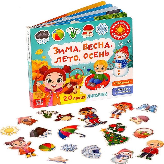 Книжка с липучками «Зима, весна, лето, осень» 12 стр.
