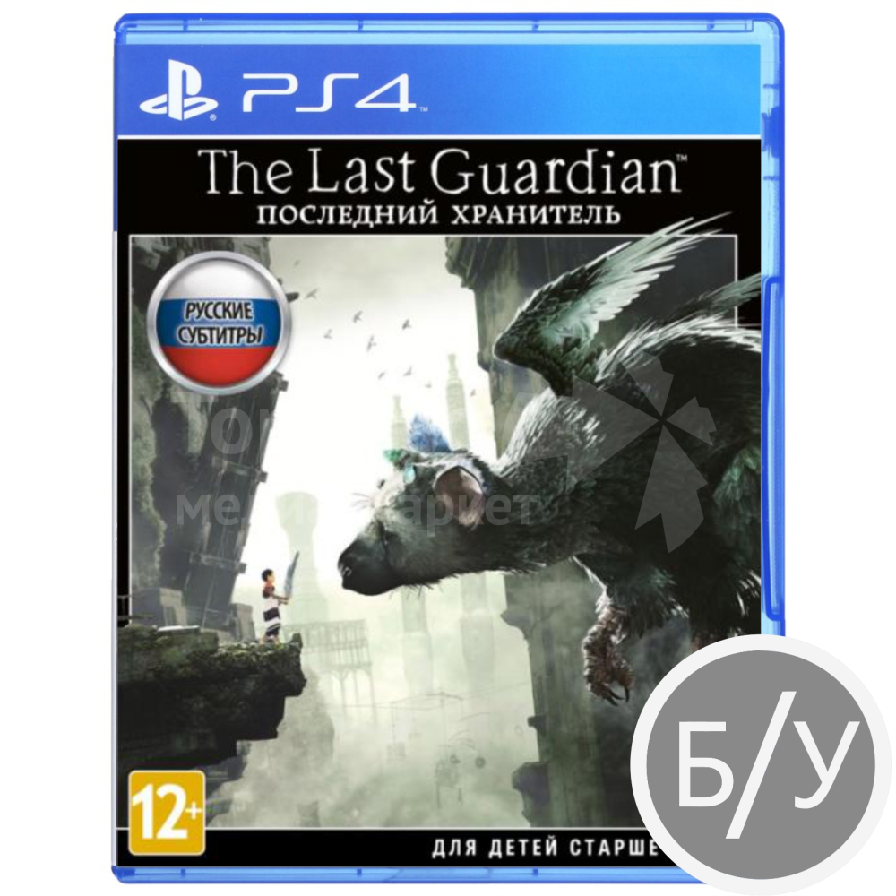 The Last Guardian: Последний хранитель (PS4,русская верссия) Б/У