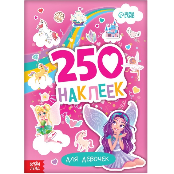250 наклеек «Для девочек», 8 стр. 9293833