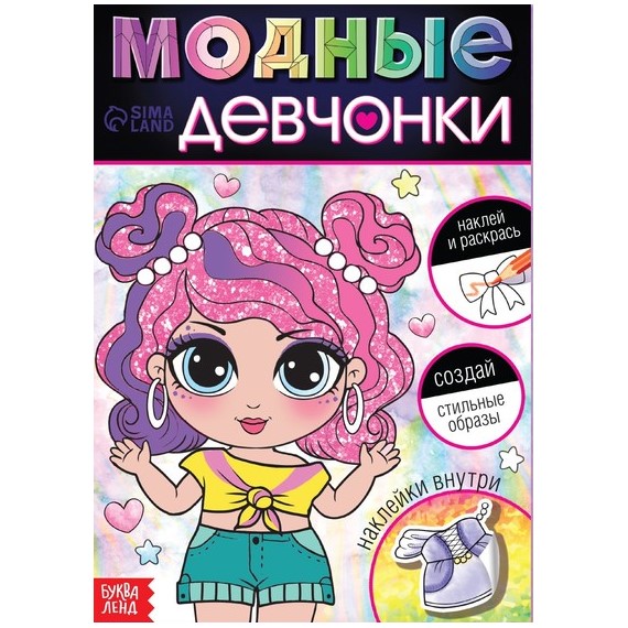 Книга с наклейками «Модные девчонки. Создай стильные образы»
