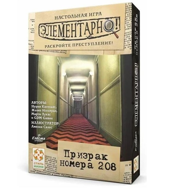 Элементарно 7: Призрак номера 208