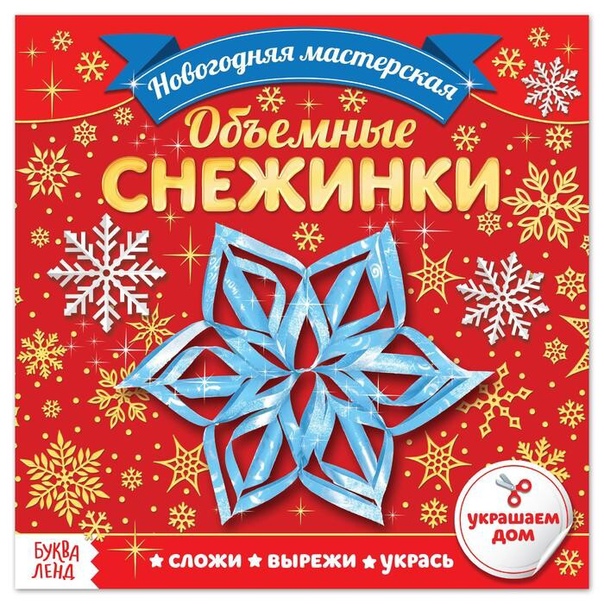 Аппликации Объемные снежинки 20 стр