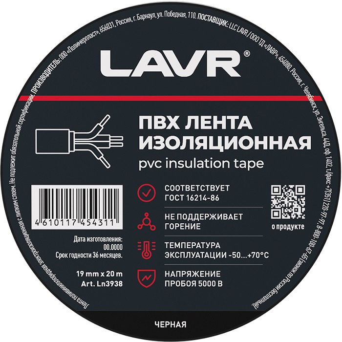 Изолента LAVR Ln3938, 19мм*20м, черная