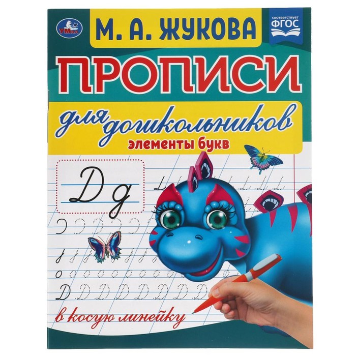 Прописи для дошкольников в косую линейку Элементы букв. М.А.Жукова. УМКА