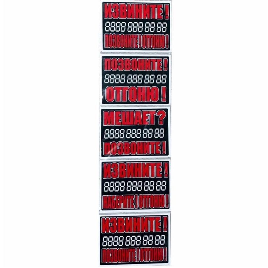 Пластиковая вставка "Отгоню! + номер телефона", малая, 9 х 7,5 см   6969896