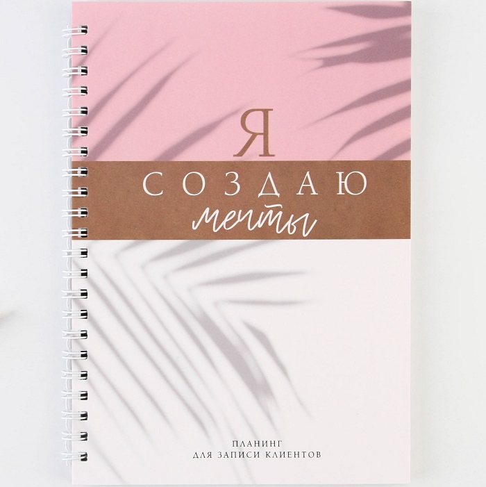 Планинг для записи клиентов А5, 80 л "Я создаю мечты" 9146761