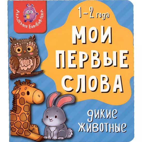 Книга Мои первые слова. Дикие животные