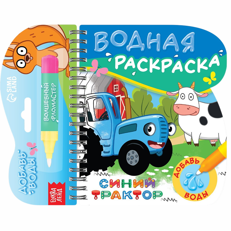 Книжка-раскраска «Рисуем водой», Синий трактор