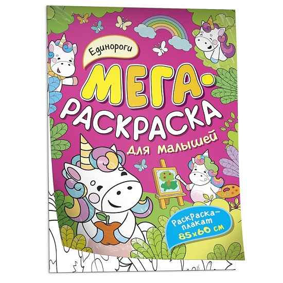 Мегараскраска для малышей Единороги