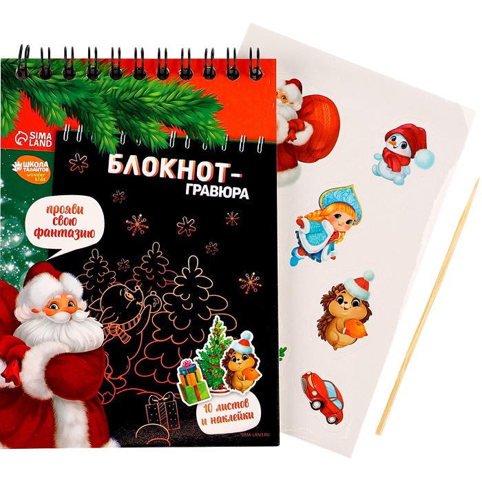 Блокнот - гравюра «С Новым годом!», 10 листов, лист наклеек