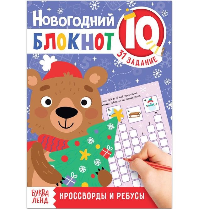 Блокнот IQ новогодний «Кроссворды и ребусы», 36 стр.