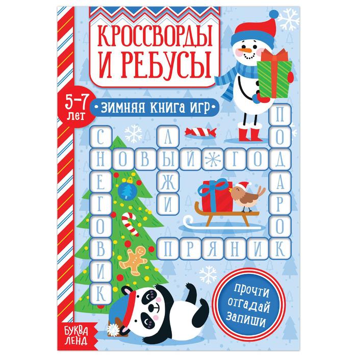 Книга «Кроссворды и ребусы» для детей 5-7 лет
