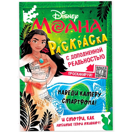 Раскраска с дополненной реальностью «Приключения начинаются!», А4, 16 стр., Моана