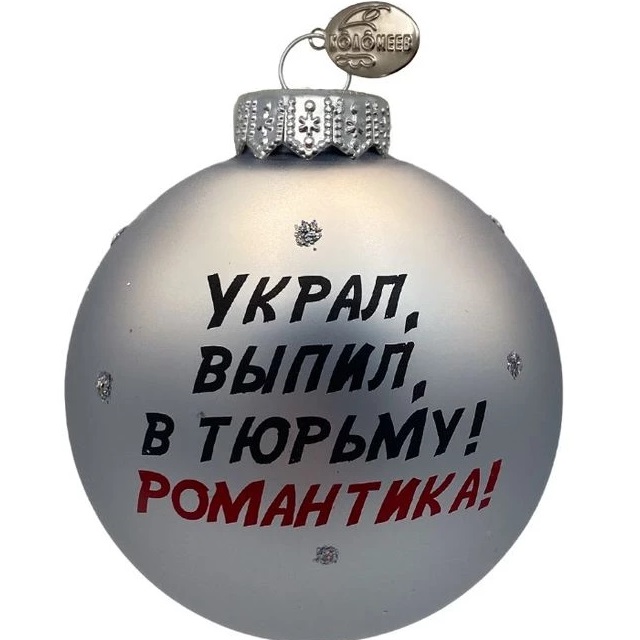 Шар "Джентльмены удачи - цитата", 80 мм., в подарочной упаковке, КУ-80-244136
