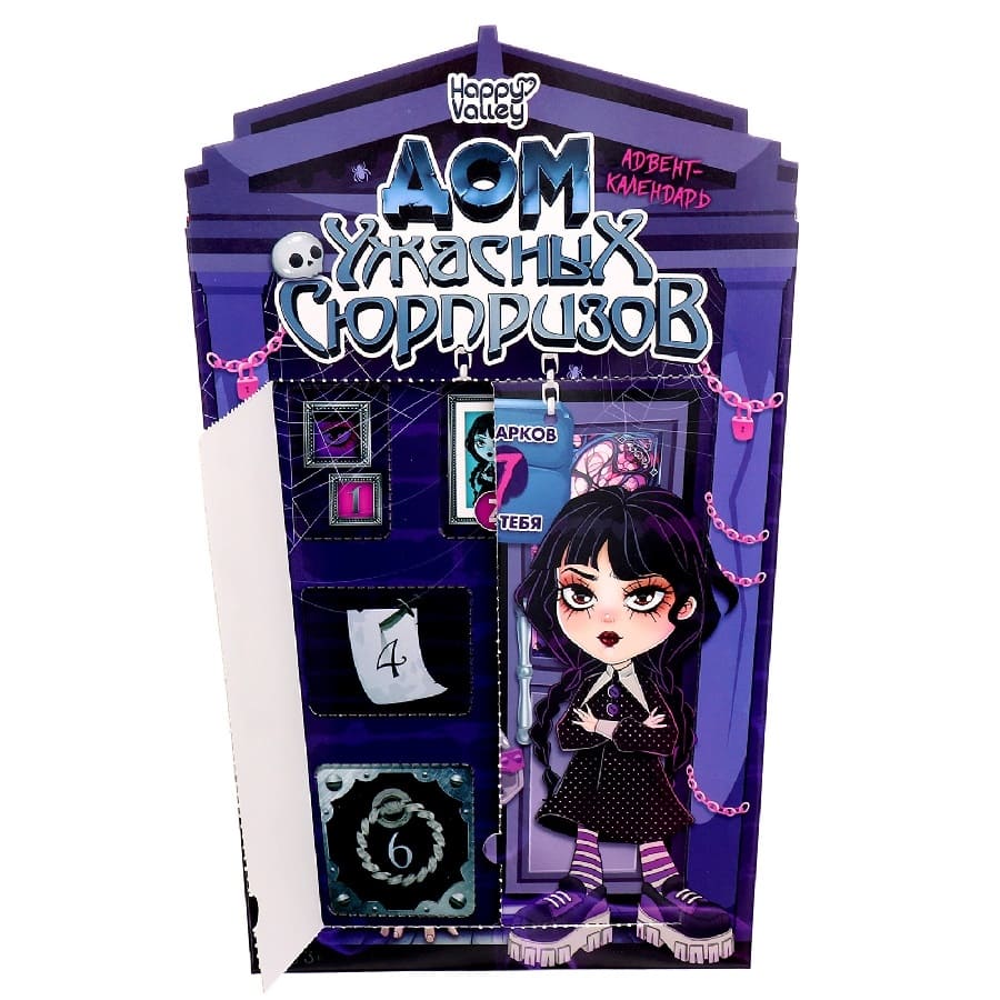 Адвент - календарь «Дом ужасных сюрпризов», для девочек, 7 окошек с подарками 9945699