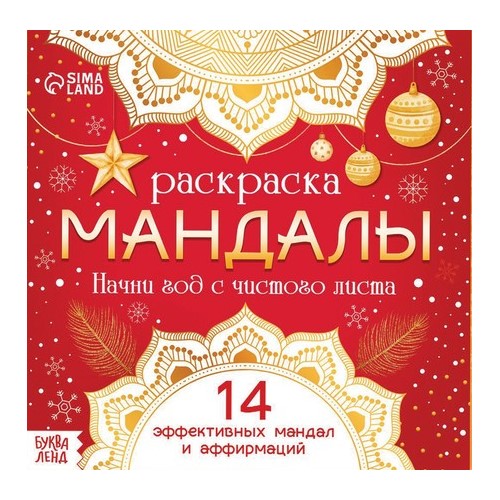 Раскраска «Мандалы. Начни год с читого листа», 32 стр. 10665638