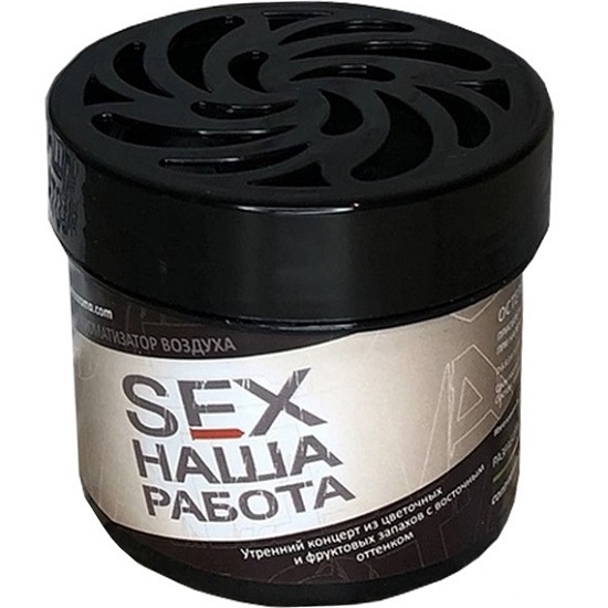 Ароматизатор CONTEX SEX Наша Работа  ( BLACK ) 100гр банка-гель