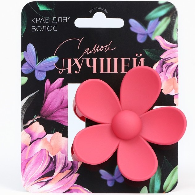 Краб для волос цветок "Самой лучшей", 7.5 х 3.5 см   9720866