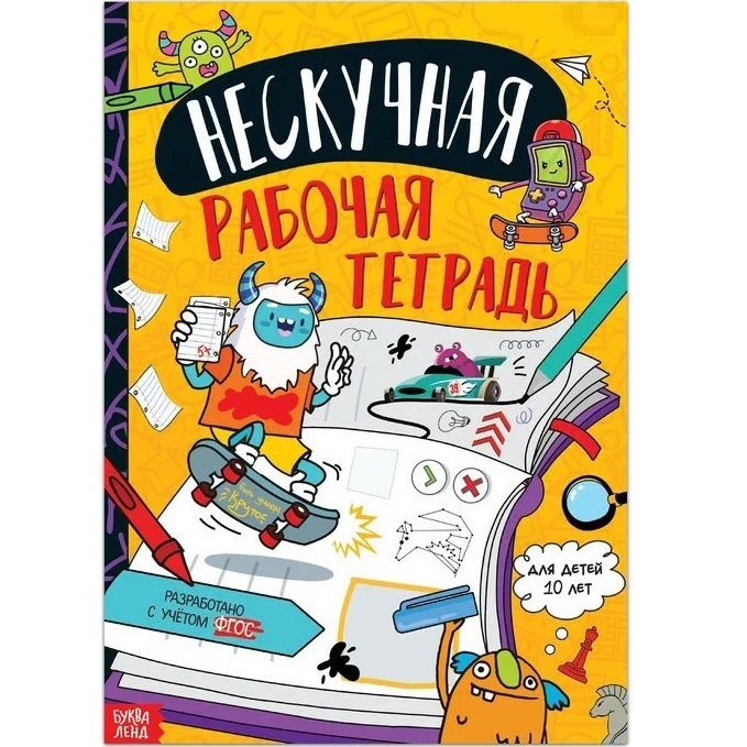 Книга «Нескучная рабочая тетрадь для детей 10 лет», 36 стр.