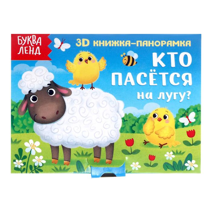 Книжка-панорамка 3D «Кто пасётся на лугу?» 12 стр. 5359773