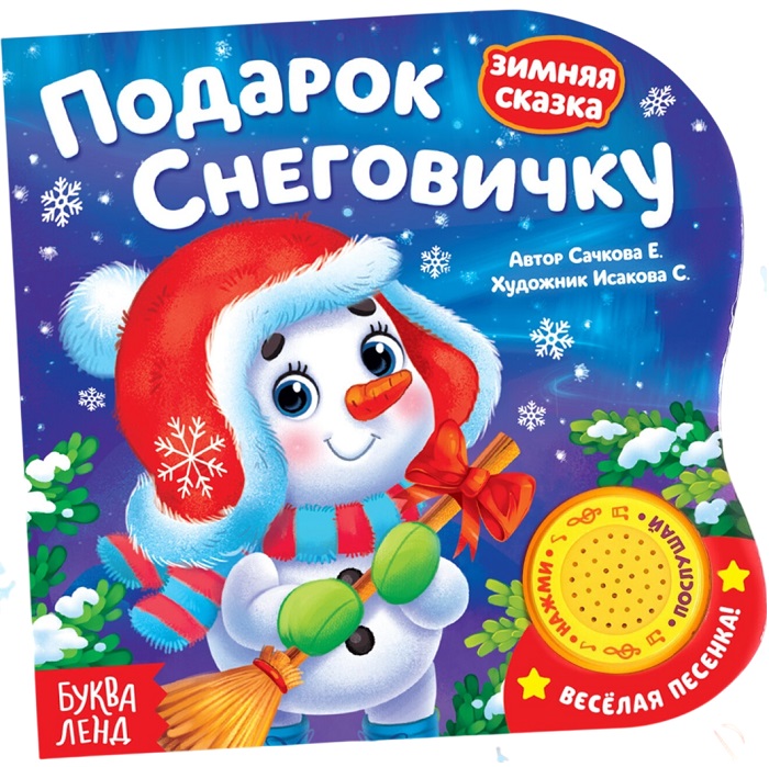 Книга - сказка музыкальная «Подарок Снеговичку», 10 стр.