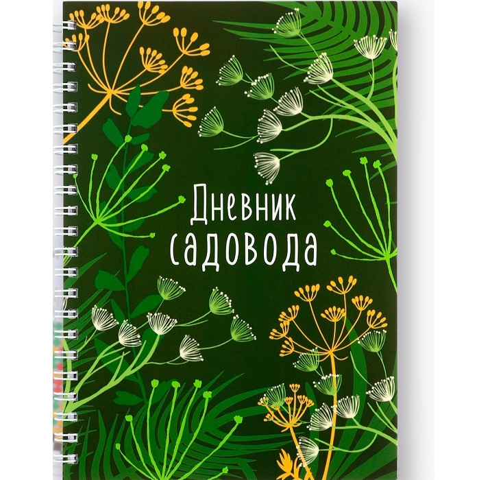 Ежедневник садовода А5, 60 л. Мягкая обложка, на гребне «Зеленый»