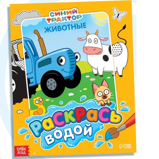 Водная раскраска «Раскрась водой. Животные», 12 стр., 20 × 25 см, Синий трактор 9177317