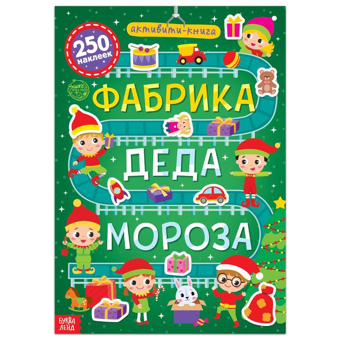 Активити- книга 250 наклеек "Фабрика деда Мороза" 6852558