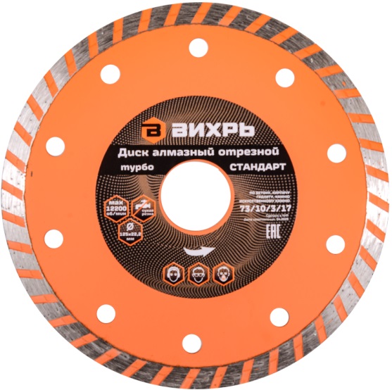 Диск алмазный отрезной Турбо СТАНДАРТ, 125 х 22,2 мм, сухая резка ВИХРЬ 73/10/3/17