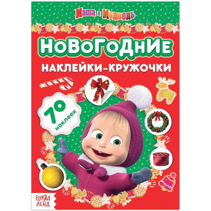 Книжка с наклейками «Новогодние наклейки-кружочки», «Маша и Медведь»