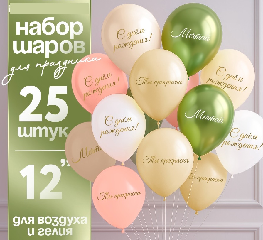 Воздушные шары латексные 12" «Ты прекрасна. Мечтай», 25 шт.