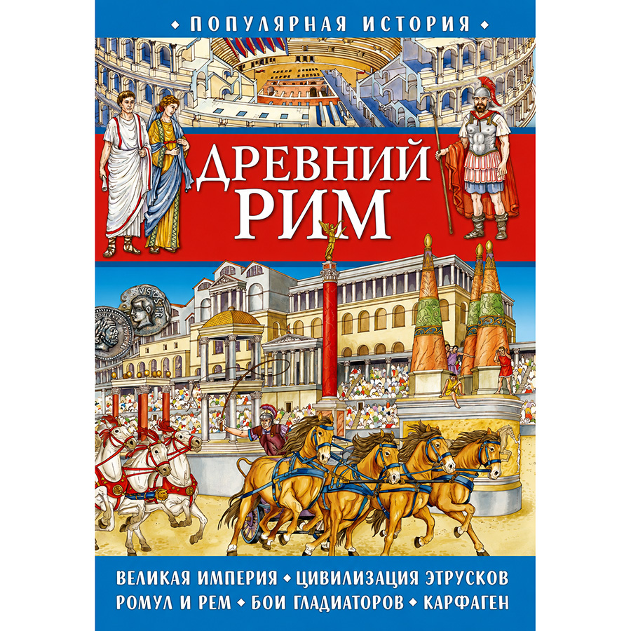 Популярная история. Древний Рим