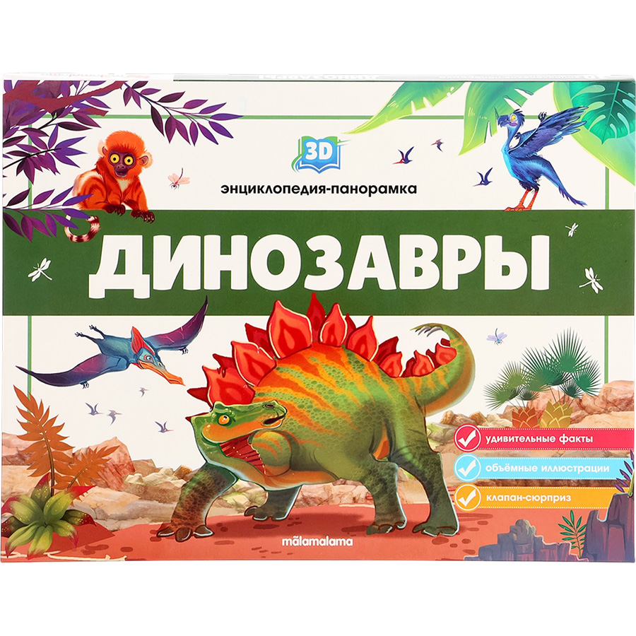 3D энциклопедия-панорамка. Динозавры