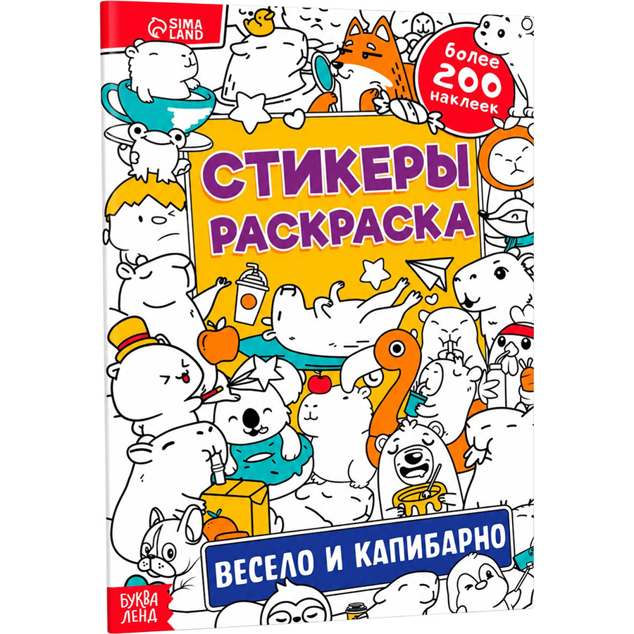 Стикеры - раскраска «Весело и капибарно», более 200 наклеек