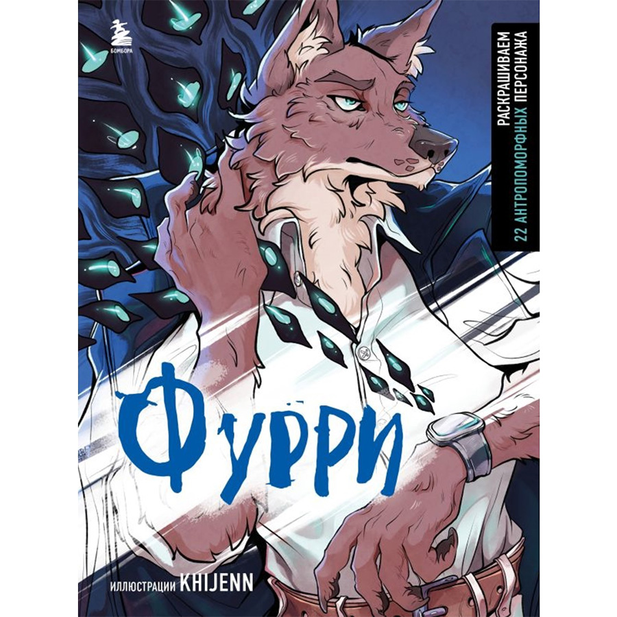 Фурри. Раскрашиваем 22 антропоморфных персонажа. KHIJENN 10328619